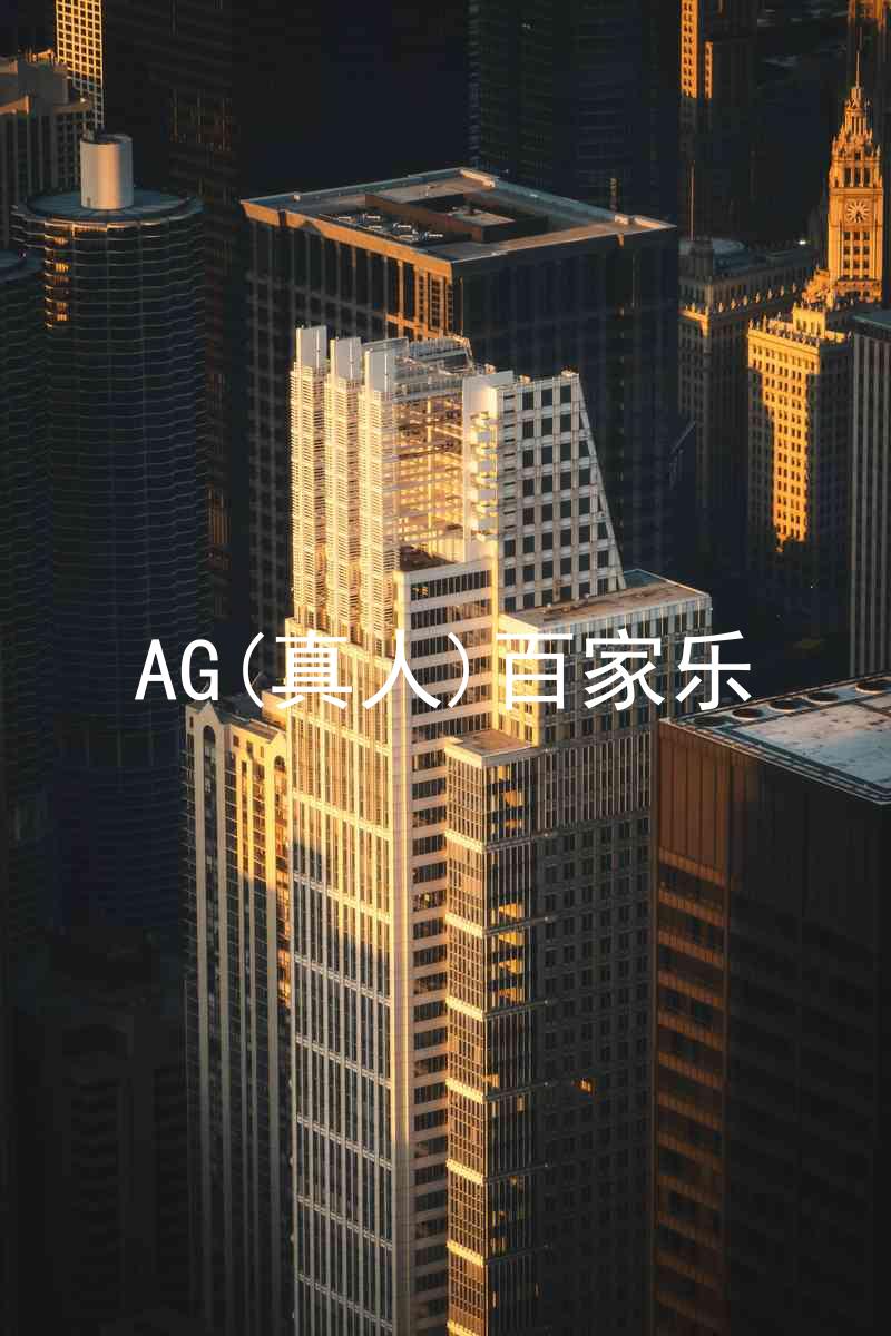 AG(真人)百家乐