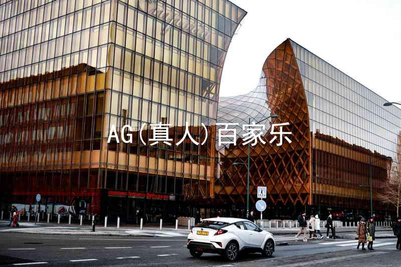 AG(真人)百家乐
