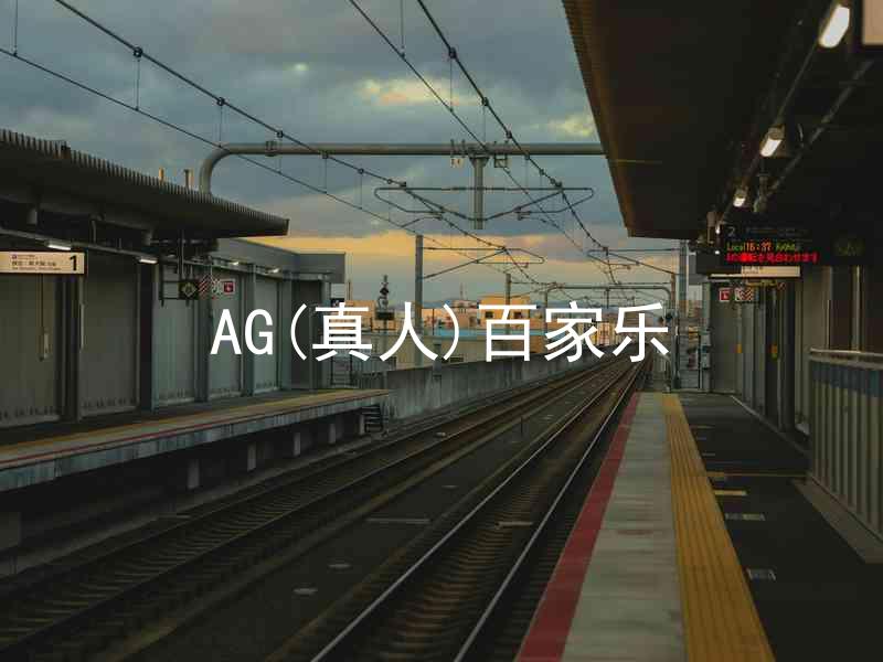 AG(真人)百家乐