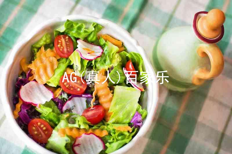 AG(真人)百家乐