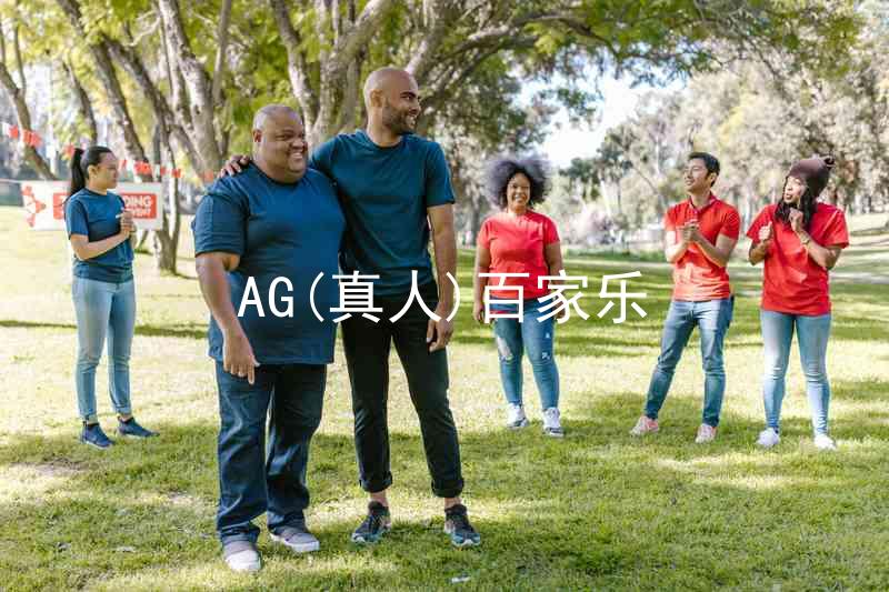 AG(真人)百家乐
